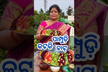 Papdi Chaat Cuttack Style #recipe #shorts #odisha  #shortsfeed #trending #viralvideo #ytshorts #yt