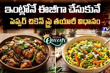 Kitchen Queens: Home Style Pepper Chicken Fry And Vegetable Porreal Recipes || TV5 News