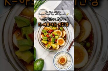 코리아 아보카도 계란장 #레시피