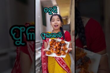 ଯଦି ଖାଇନାହାନ୍ତି ଆଜି ବନେଇକି ଖାଆନ୍ତୁ। #shorts#shortsfeed  #odia