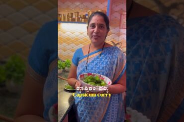 Capsicum Curry that makes every bite delicious 🍛