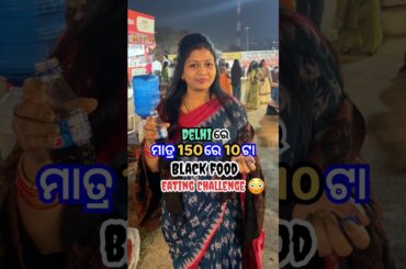 ମାତ୍ର 150ଟଙ୍କାରେ 10ଟା Black food ଖାଇବା Challenge😩ଜିତିଲି ନା ହାରିଲି?😳 #shorts #viral #odiarecipe