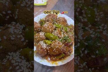 Jackfruit chilli/ପଣଷ ଚିଲ୍ଲି|kathal recipe / Veg starter recipe #weandourfood #recipe  #viral