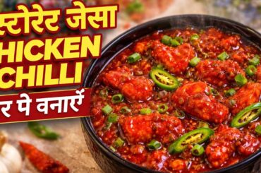 Street Style Chicken Chilli Gravy Recipe 😍| घर पर बनाएं रेस्टोरेंट जैसा चिली चिकन | Easy Recipe 😋