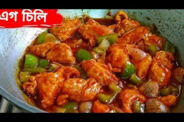 মুখে স্বাদ লেগে থাকার মতো এগ চিলি রেসিপি | Egg chili recipe in Bengali