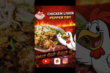 chicken liver pepper fry Perfect side dish 🍻 ಈ ರೆಸಿಪಿ ಒಮ್ಮೆ try ಮಾಡಿದ್ರೆ ಮತ್ತೆ ಮತ್ತೆ ಮಾಡ್ತೀರಾ 😍