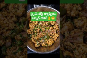 Spicy tasty Capsicum Pepper Chicken 😋 స్పైసీ టేస్టీ  క్యాప్సికం పెప్పర్ చికెన్ 👌#shortvideo #food