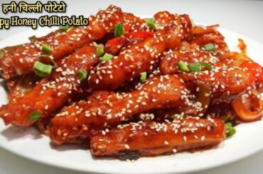 Honey Chilli Potato Recipe | Crispy Restaurant Style Starters |  क्रिस्पी हनी चिल्ली पोटैटो