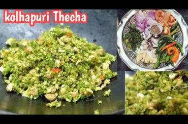 Kolhapuri Thecha Recipe | Hari Mirchi ka Thecha |Maharashtrian Thecha | Spicy Green Chilli Chutney