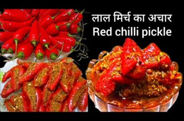 Lal mirch ka achar | red chilli pickle | लाल मिर्च का अचार | achar recipe | pickle recipe