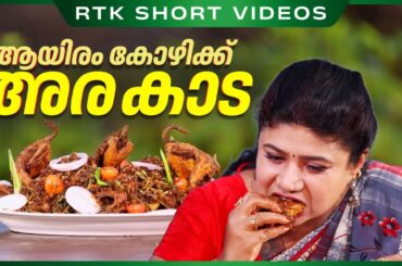 ആയിരം കോഴിക്ക് അര കാട | Kada Fry Recipe Malayalam | Quail Fry