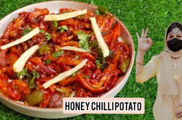 HONEY CHILLI POTATO SNACKS RECIPE I शहद और मिर्च वाले आलू के स्नैक्स की रेसिपी I chilli potato snack