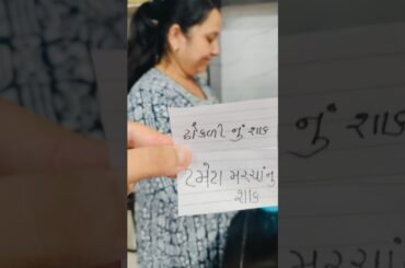 ટમેટા મરચાં નું શાક 😋 #recipe #shorts #shortsfeed #gujarati #gujaratirecipe