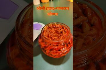 @चटपटीत ओल्या हळदीच लोणच #achar #turmeric #carrot #chilli #trending #ytshorts #summer #viral #diet