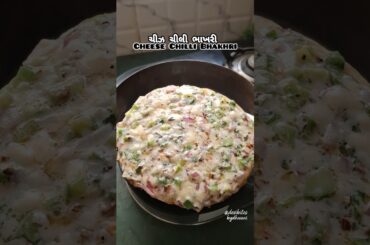 Cheese Chilli Bhakhri | ચીઝ ચીલી ભાખરી | Healthy cheese Toast | bhakhri snack...#cheesechillitoast