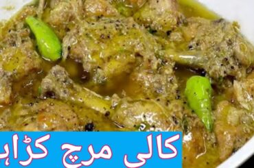Black Pepper Chicken Karahi Recipe | کالی مرچ چکن کڑاہی ریسپی | Easy Spicy Chicken Karahi