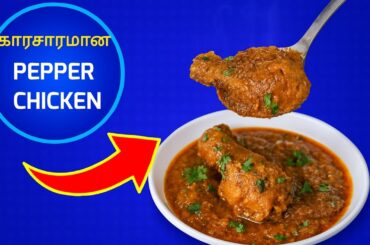 Hotel Style Pepper Chicken Curry | Spicy & Juicy Chicken | Village Style Recipe