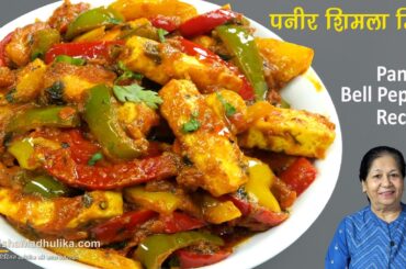 लाजवाब पनीर शिमला मिर्च मसाला-लंचबाक्स स्पेशल | Quick Restaurant Style Paneer Bell Pepper Recipe