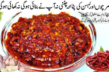 Lehsun Mirch Ki Chutney | Red Chili & Garlic Quick chatni | Cook with Farooq چٹخارےدارچٹنی
