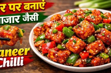 Restaurant style paneer chilli recipe 😋 Indo Chinese recipe। Paneer Chilli