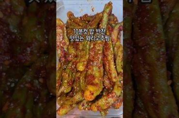 꽈리고추찜 맛있는 밥반찬 한국집밥