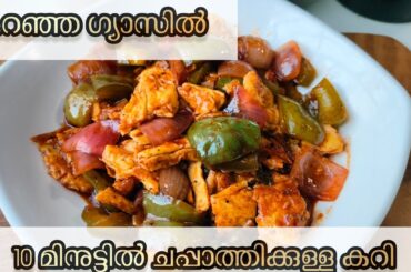 കുറഞ്ഞ ഗ്യാസിൽ, 10 മിനുട്ടിൽ ചപ്പാത്തിക്കുള്ള കറി റെഡി | എഗ്ഗ് ചില്ലി | Egg Chilli Recipe | #egg