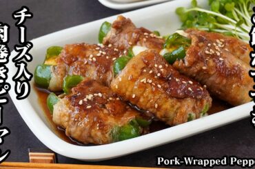 肉巻きピーマンの作り方｜巻いて焼くだけで絶品！ご飯が止まらない最強おかず！簡単なのに激うまレシピ！お弁当・作り置きにも◎【ピーマンレシピ・豚肉レシピ・簡単レシピ・おかず・お弁当】【料理研究家ゆかり】