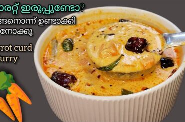 💯👌ഇനീം എന്നും ഇതായിരിക്കും ഉച്ചക്ക് കറി / Carrot curry kerala style / Side dish recipe in malayalam