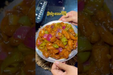 ଘରେ ଗୋଟେ restaurant ଖୋଲିବି॥ chilli babycorn॥#odiaflavors #food #recipe #viral #viralvideos #shorts