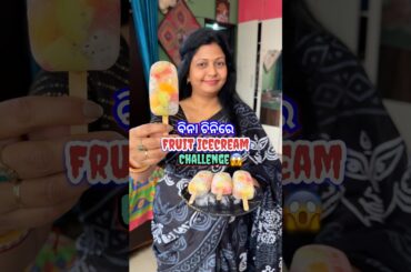 Somu କୁ ଆଜି Icecream କାହିଁକି ଦିଆ ହେଲାନି?😂 #shorts #viral #shortsfeed #odiarecipe #icecream #odia
