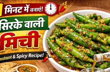 1 Minute Mein Banayi Sirke Wali Mirchi | Instant Vinegar Chilli Recipe |Jaldi Banane Wali Hari Mirch