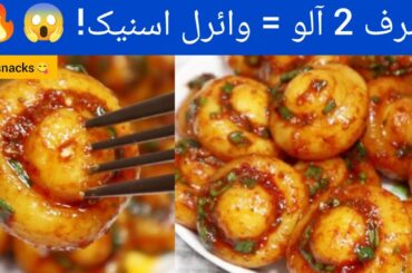 Just 2 Potatoes! Korean Chilli Garlic Potatoes | Crispy Aloo Snack | Viral Recipe | Eman Foods