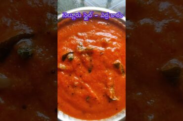 ​నెల్లూరు స్టైల్  ఎర్ర కారం | #shortsfeed #food #cooking #recipe #trending #andhrapradesh #nellore