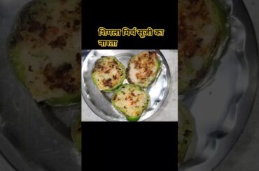 Shimla mirch ki recipe|सूजी शिमला मिर्च का नया नाश्ताRava Capsicum🫑snacks |Healthy Breakfast Recipe|