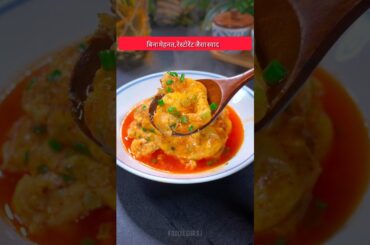 झटपट बनाएं स्वादिष्ट मसालेदार अंडा 😋| egg masala #shorts #food #recipe