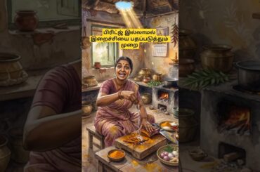 How Villagers Preserved Meat without fridge 🍖 Ancient Uppukkandam Secret #ai #shorts #lifehacks