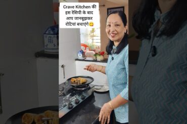 Crave Kitchen की इस रेसिपी के बाद आप जानबूझकर रोटियां बचाएंगे #cravekitchen #shortsfeed #viralshorts