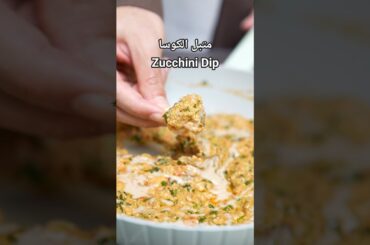 متبل الكوسا - Zucchini dip#وصفات #healthy #vegan