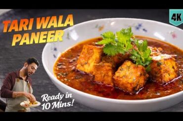 Best & Easy Paneer Recipe | झटपट आसान तरी वाला पनीर | Punjabi Tari wala Paneer | Chef Ranveer Brar