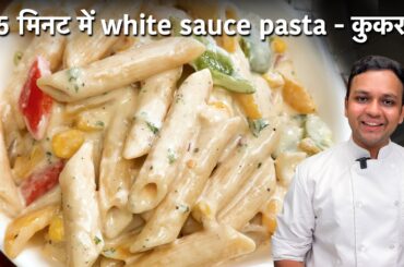 15 मिनट में White Sauce Pasta Cooker me Cafe Style Creamy पास्ता कैसे बनाए CookingShooking Recipe