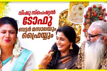EP 235 | വിഷു സ്പെഷ്യൽ ടോഫു ബട്ടർ മസാലയും ഫ്രൈയ്യും | Tofu Butter Masala & Fry | Divya & Kriss
