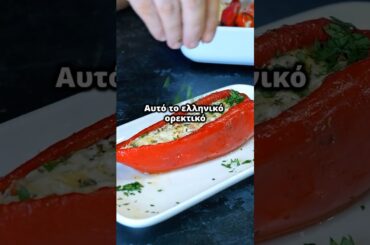 Γεμιστές Κόκκινες πιπεριές με τυριά ένα πεντανόστιμο ελληνικό ορεκτικό #food #recipes