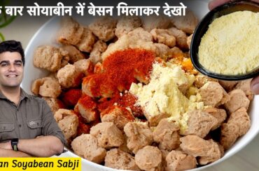 न खर्च होगा धन सबको आएगा पसंद जब बनाएंगे सोया दाल के बेसन । NEW STYLE Soya Chunks Recipe