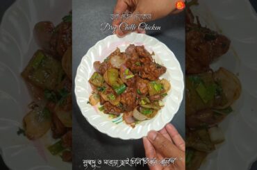 Dry chilli chicken recipe #viral #shorts #food #recipe #chicken