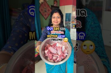 ବିନା Gas ରେ Mutton କେମିତି ବନିଲା?😱ଆଉ ଜ୍ଞାନବାବୁଙ୍କୁ ନଦେଲାଠୁ ସେ କ’ଣ କହିଲେ? #shorts #viral #odiarecipe