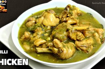100% ಹೋಟೆಲ್ ಸ್ಟೈಲ್ ಆಂಧ್ರ ಚಿಲ್ಲಿ ಚಿಕನ್ | Chilli Chicken Recipe  | Hyderabadi Chilli Chicken Recipe
