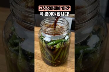 고추장아찌에 '이것' 안 넣으면 맛 다 버립니다!