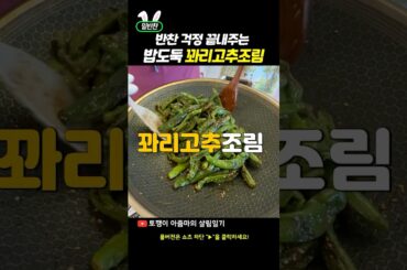 진짜 꽈리고추 레시피 중에 이게 제일 맛있다고 자신합니다! (밥도둑 밑반찬) #Shorts