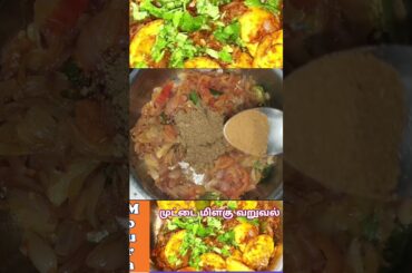 Muttai Milagu Varuval Recipe | Egg Pepper Fry | Egg Recipes #EggPepperFry #Muttaimasala #eggcurry