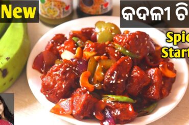 କଅଁଳିଆ ଚଟ୍ ପଟା କଦଳୀ ଚିଲି ‼️ Kadali Chilli | Banana Chilli Recipe | Starter | Mrunalinee | Odia